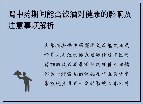 喝中药期间能否饮酒对健康的影响及注意事项解析