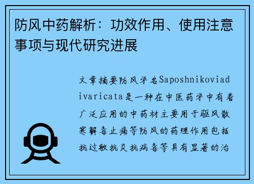 防风中药解析：功效作用、使用注意事项与现代研究进展
