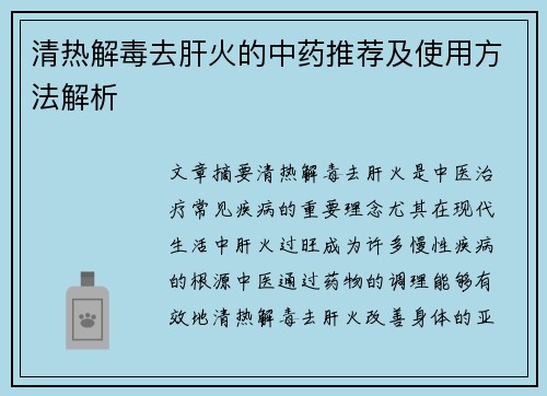 清热解毒去肝火的中药推荐及使用方法解析