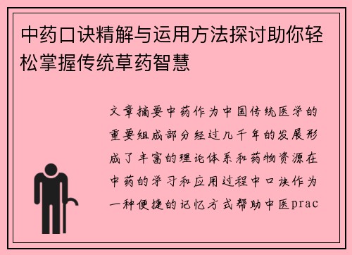 中药口诀精解与运用方法探讨助你轻松掌握传统草药智慧