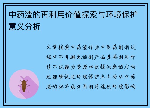 中药渣的再利用价值探索与环境保护意义分析