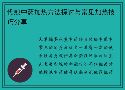 代煎中药加热方法探讨与常见加热技巧分享