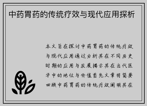 中药胃药的传统疗效与现代应用探析