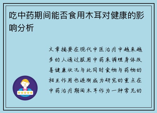 吃中药期间能否食用木耳对健康的影响分析