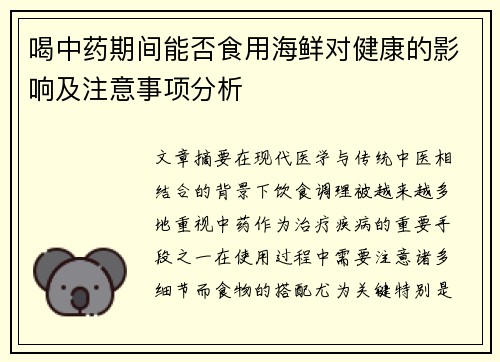 喝中药期间能否食用海鲜对健康的影响及注意事项分析