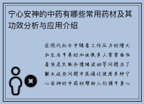 宁心安神的中药有哪些常用药材及其功效分析与应用介绍