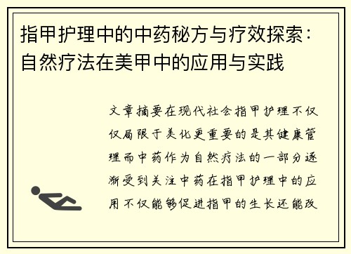 指甲护理中的中药秘方与疗效探索：自然疗法在美甲中的应用与实践