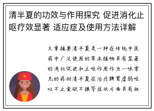 清半夏的功效与作用探究 促进消化止呕疗效显著 适应症及使用方法详解