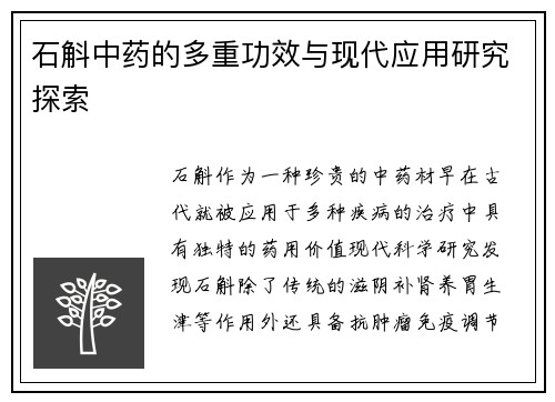 石斛中药的多重功效与现代应用研究探索