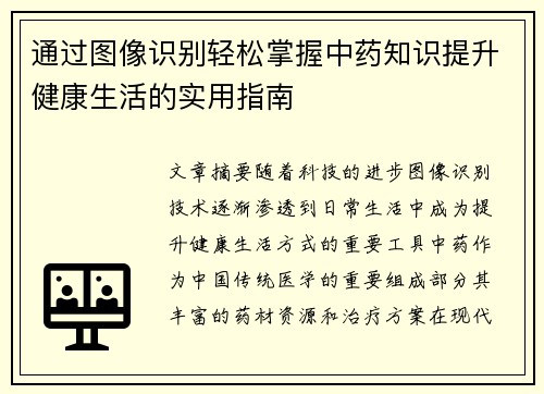 通过图像识别轻松掌握中药知识提升健康生活的实用指南