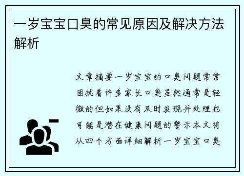 一岁宝宝口臭的常见原因及解决方法解析