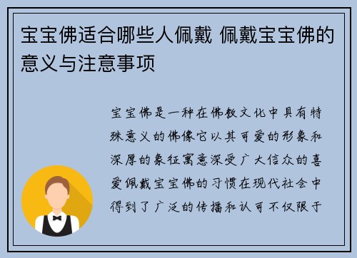 宝宝佛适合哪些人佩戴 佩戴宝宝佛的意义与注意事项