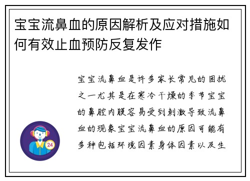 宝宝流鼻血的原因解析及应对措施如何有效止血预防反复发作