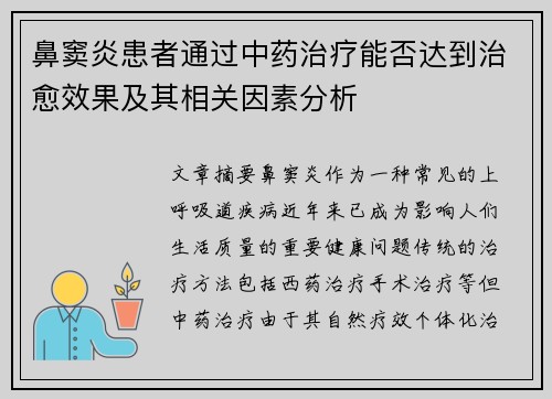 鼻窦炎患者通过中药治疗能否达到治愈效果及其相关因素分析