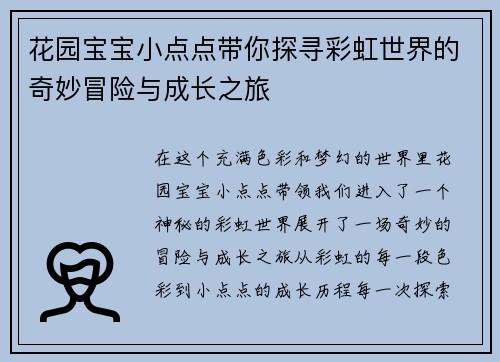 花园宝宝小点点带你探寻彩虹世界的奇妙冒险与成长之旅