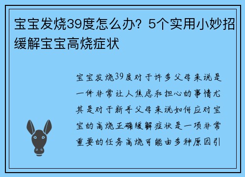 宝宝发烧39度怎么办？5个实用小妙招缓解宝宝高烧症状