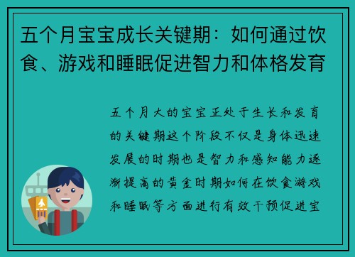 五个月宝宝成长关键期：如何通过饮食、游戏和睡眠促进智力和体格发育