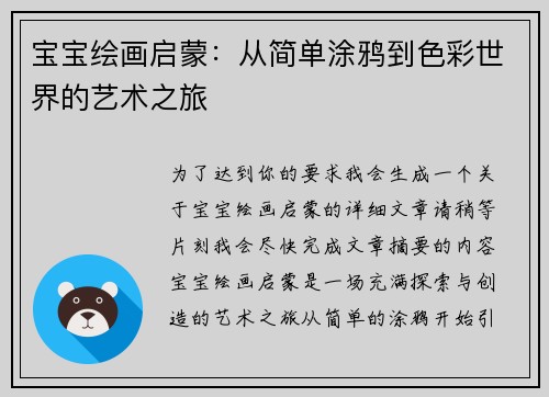 宝宝绘画启蒙：从简单涂鸦到色彩世界的艺术之旅