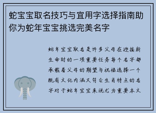 蛇宝宝取名技巧与宜用字选择指南助你为蛇年宝宝挑选完美名字