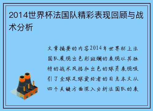 2014世界杯法国队精彩表现回顾与战术分析
