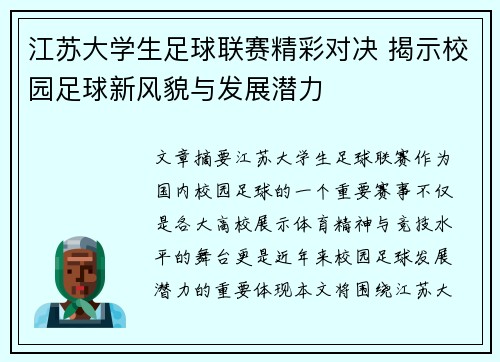 江苏大学生足球联赛精彩对决 揭示校园足球新风貌与发展潜力