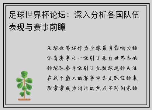 足球世界杯论坛：深入分析各国队伍表现与赛事前瞻
