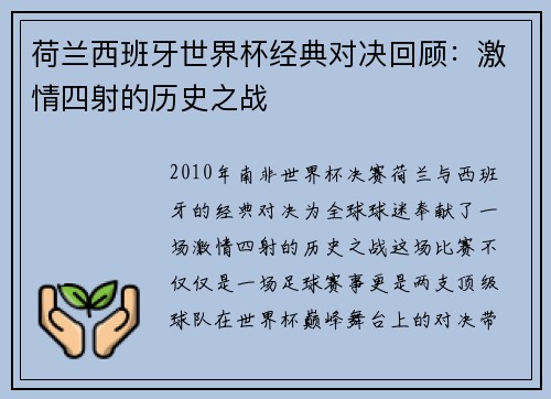 荷兰西班牙世界杯经典对决回顾：激情四射的历史之战
