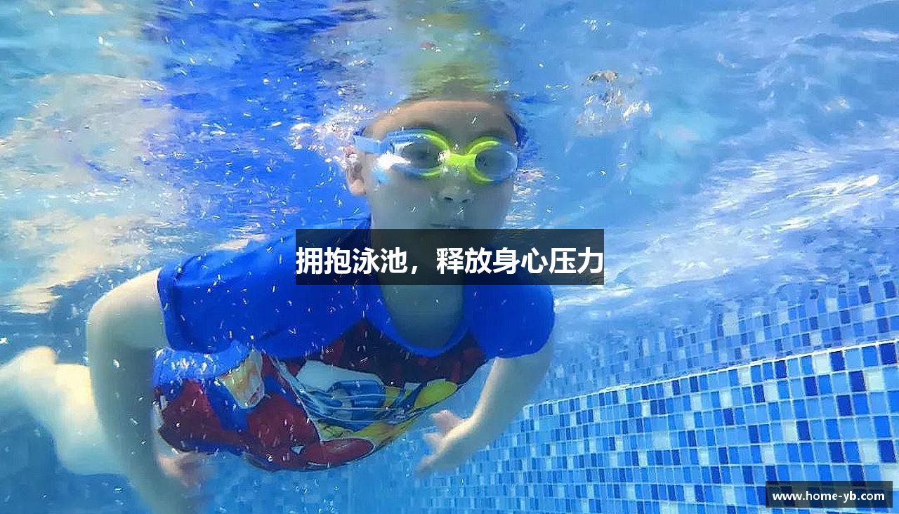 拥抱泳池，释放身心压力