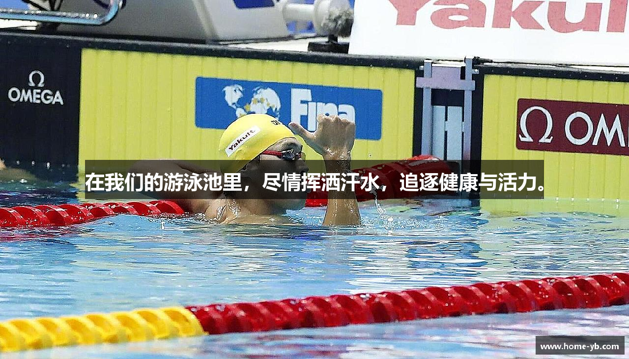 在我们的游泳池里，尽情挥洒汗水，追逐健康与活力。